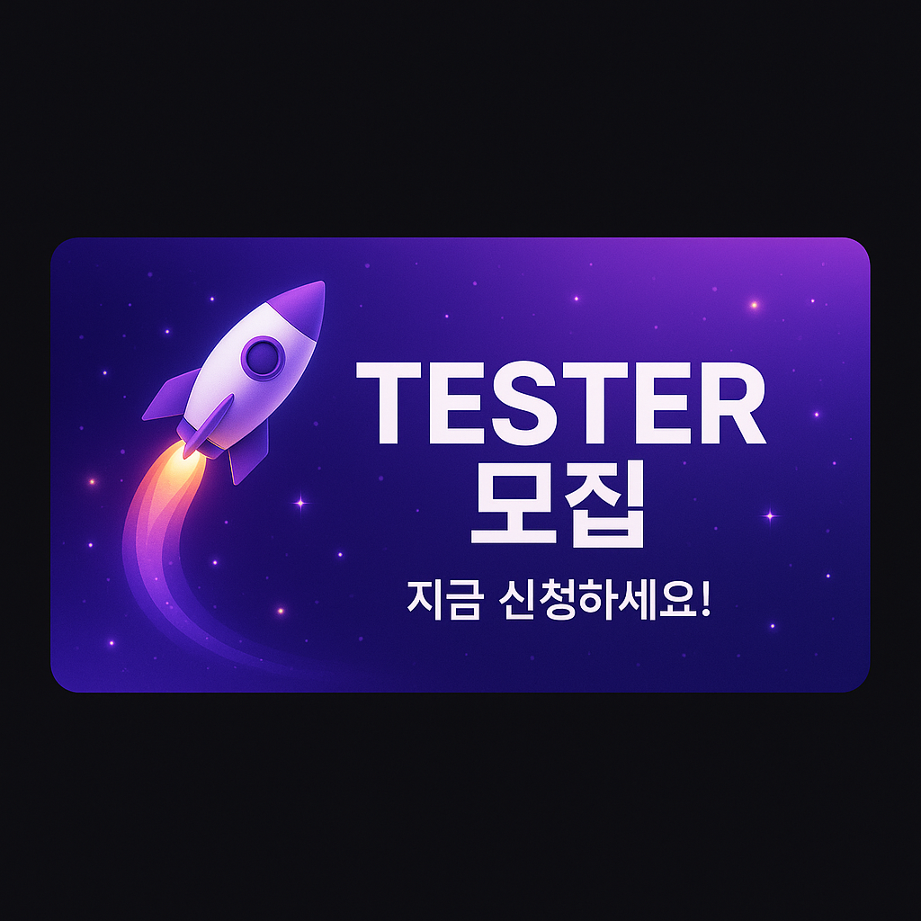 테스터 모집